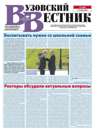 Обложка книги «Вузовский вестник №13/2020»
