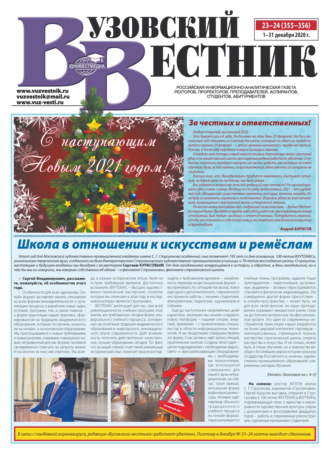 Обложка книги «Вузовский вестник №23–24/2020»