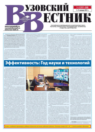 Обложка книги «Вузовский вестник №01–02/2021»