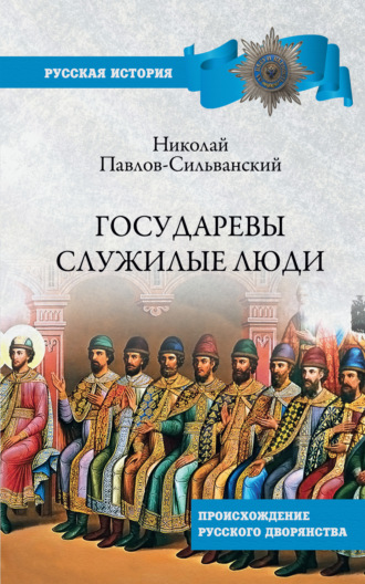 Обложка книги «Государевы служилые люди. Происхождение русского дворянства»