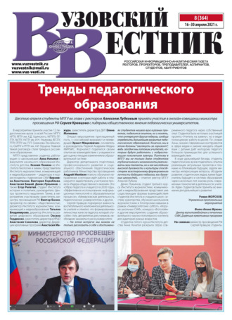 Обложка книги «Вузовский вестник №08/2021»