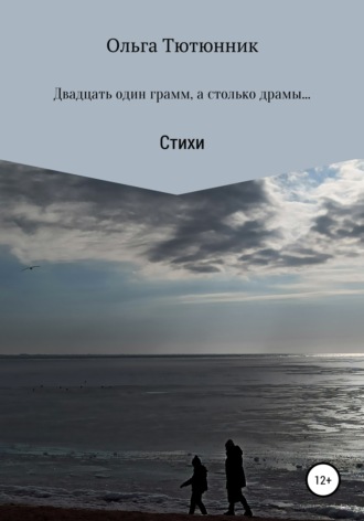 Ольга Сергеевна Тютюнник. Двадцать один грамм, а столько драмы…