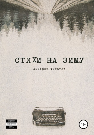 Обложка книги «Стихи на зиму»