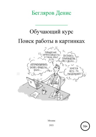 Обложка книги «Обучающий курс: поиск работы в картинках»