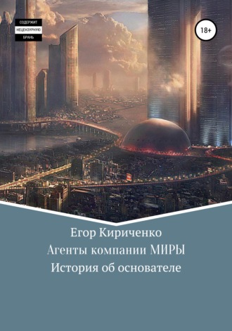 Обложка книги «Агенты компании МИРЫ. История об основателе»