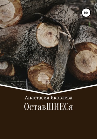 Обложка книги «ОставШИЕСя»