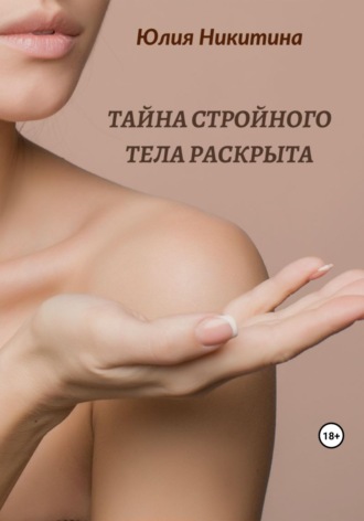 Обложка книги «Тайна стройного тела раскрыта»