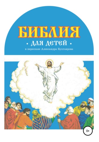 Обложка книги «Библия для детей в пересказе Александра Бухтоярова»