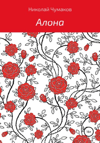 Обложка книги «Алона»