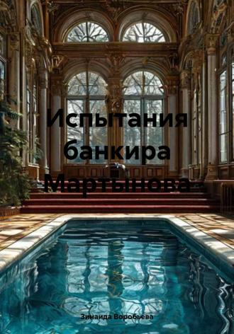 Обложка книги «Испытания банкира Мартынова»