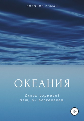 Обложка книги «Океания»