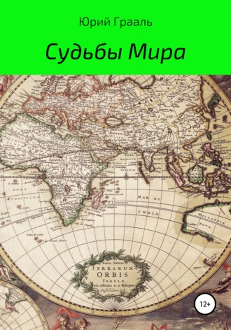 Обложка книги «Судьбы Мира»