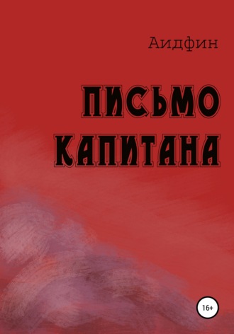 Обложка книги «Письмо капитана»