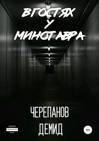 Обложка книги «В гостях у Минотавра»