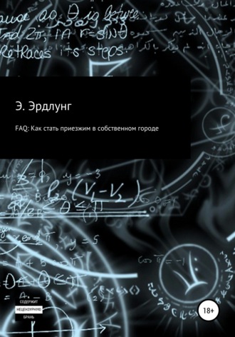 Обложка книги «FAQ: Как стать приезжим в собственном городе»
