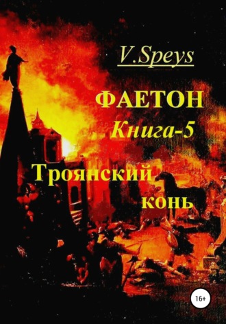 V. Speys. Фаетон. Книга 5. Троянский конь