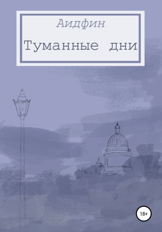 Обложка книги «Туманные дни»