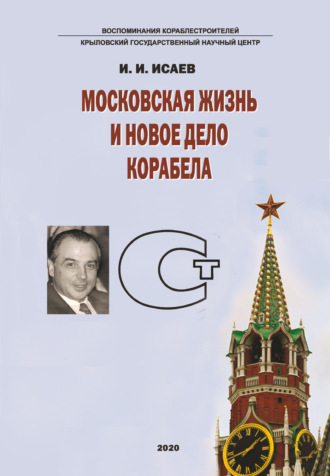 Обложка книги «Московская жизнь и новое дело корабела»