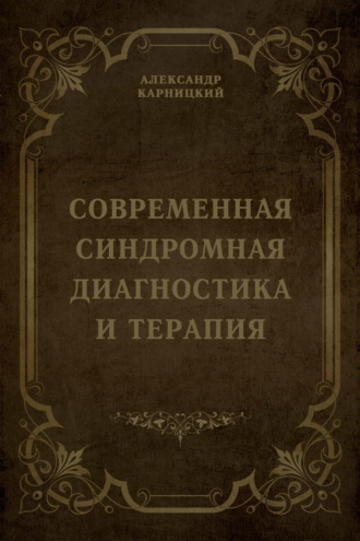 Обложка книги «Современная синдромная диагностика и терапия»