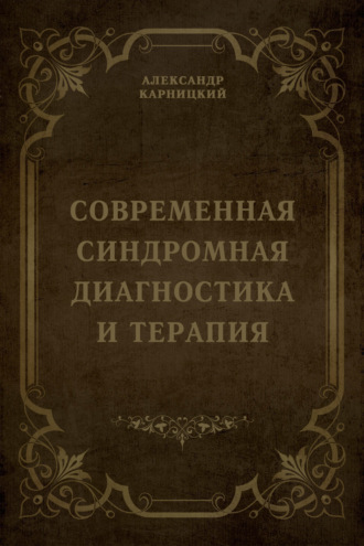 Александр Карницкий. Современная синдромная диагностика и терапия