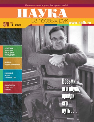 Обложка книги «Наука из первых рук. № 5-6 (90) 2020 г.»