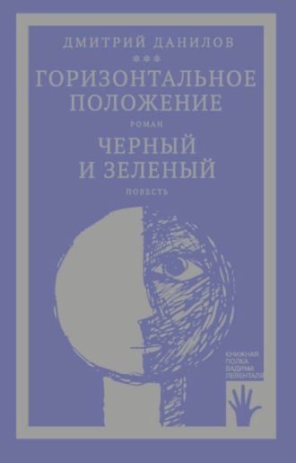 Дмитрий Данилов. «Горизонтальное положение» и другая крупная проза. Том 1. Горизонтальное положение. Черный и зеленый