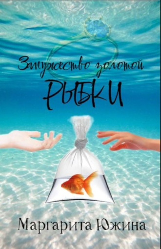Обложка книги «Замужество золотой рыбки»