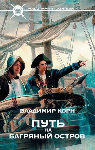 Обложка книги «Путь на Багряный остров»