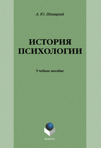 А. Ю. Швацкий. История психологии: учебное пособие