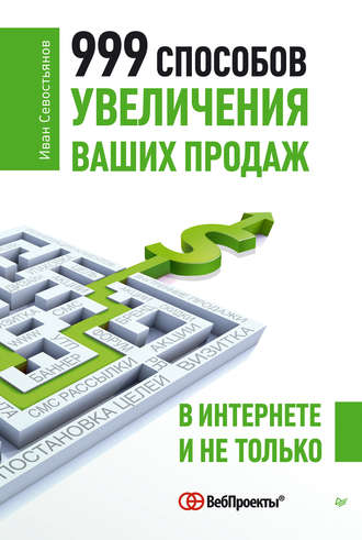 И. О. Севостьянов. 999 способов увеличения ваших продаж: в Интернете и не только