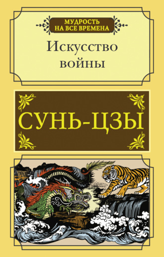 Сунь-цзы. Искусство войны
