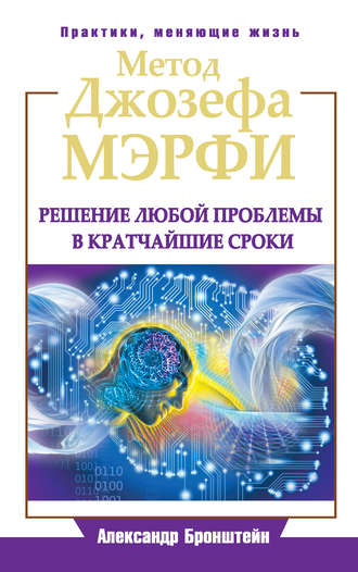 Александр Бронштейн. Метод Джозефа Мэрфи. Решение любой проблемы в кратчайшие сроки