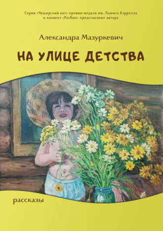 Александра Мазуркевич. На улице детства