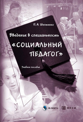 П. А. Шептенко. Введение в специальность «Социальный педагог»