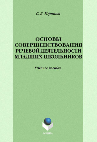 С. В. Юртаев. Основы совершенствования речевой деятельности младших школьников