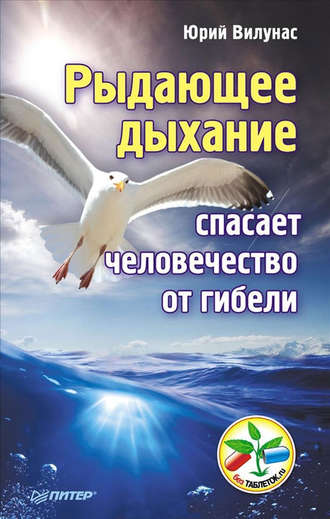 Юрий Вилунас. Рыдающее дыхание спасает человечество от гибели