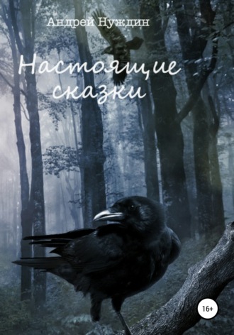 Обложка книги «Настоящие сказки»