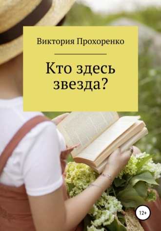 Обложка книги «Кто здесь звезда?»