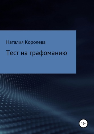 Наталия Алексеевна Королева. Тест на графоманию