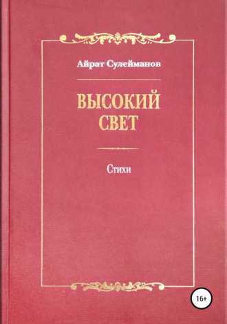 Обложка книги «Высокий свет. Стихи»