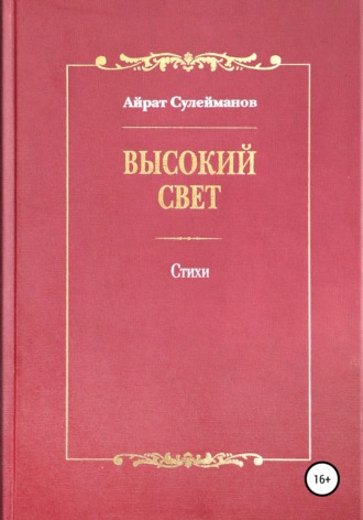 Айрат Мударисович Сулейманов. Высокий свет. Стихи