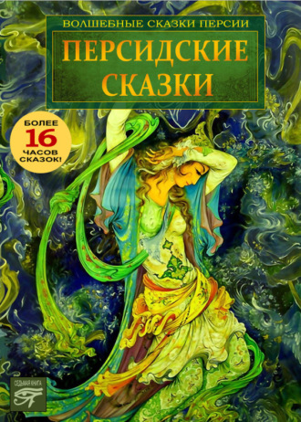 Сборник. Персидские сказки