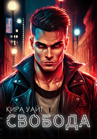 Обложка книги «Свобода»