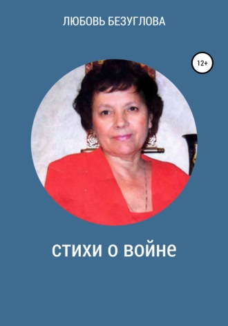 Обложка книги «Стихи о войне»