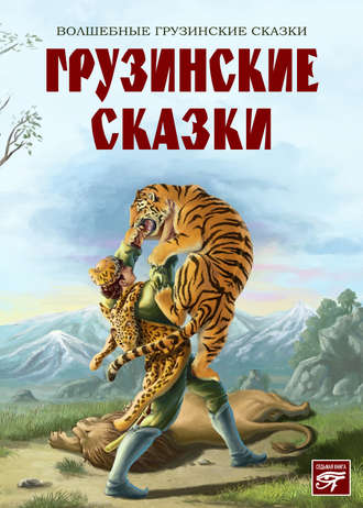 Сборник. Грузинские сказки