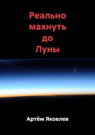 Обложка книги «Реально махнуть до Луны»