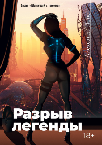 Обложка книги «Разрыв легенды»