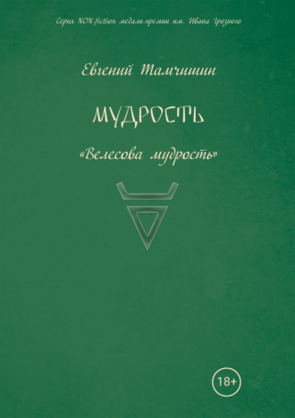 Обложка книги «Мудрость: славянские практики»