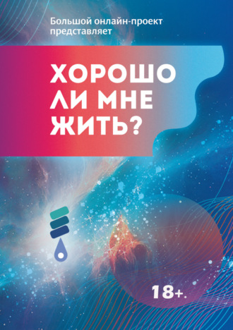 Обложка книги «Хорошо ли мне жить? Сборник участников Международного литературного фестиваля фантастики «Аэлита»»