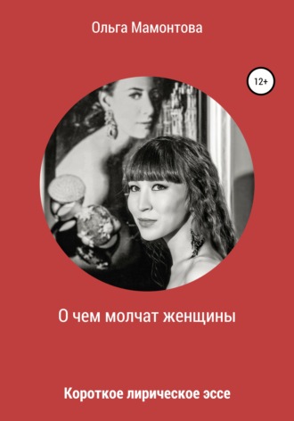 Обложка книги «О чем молчат женщины»
